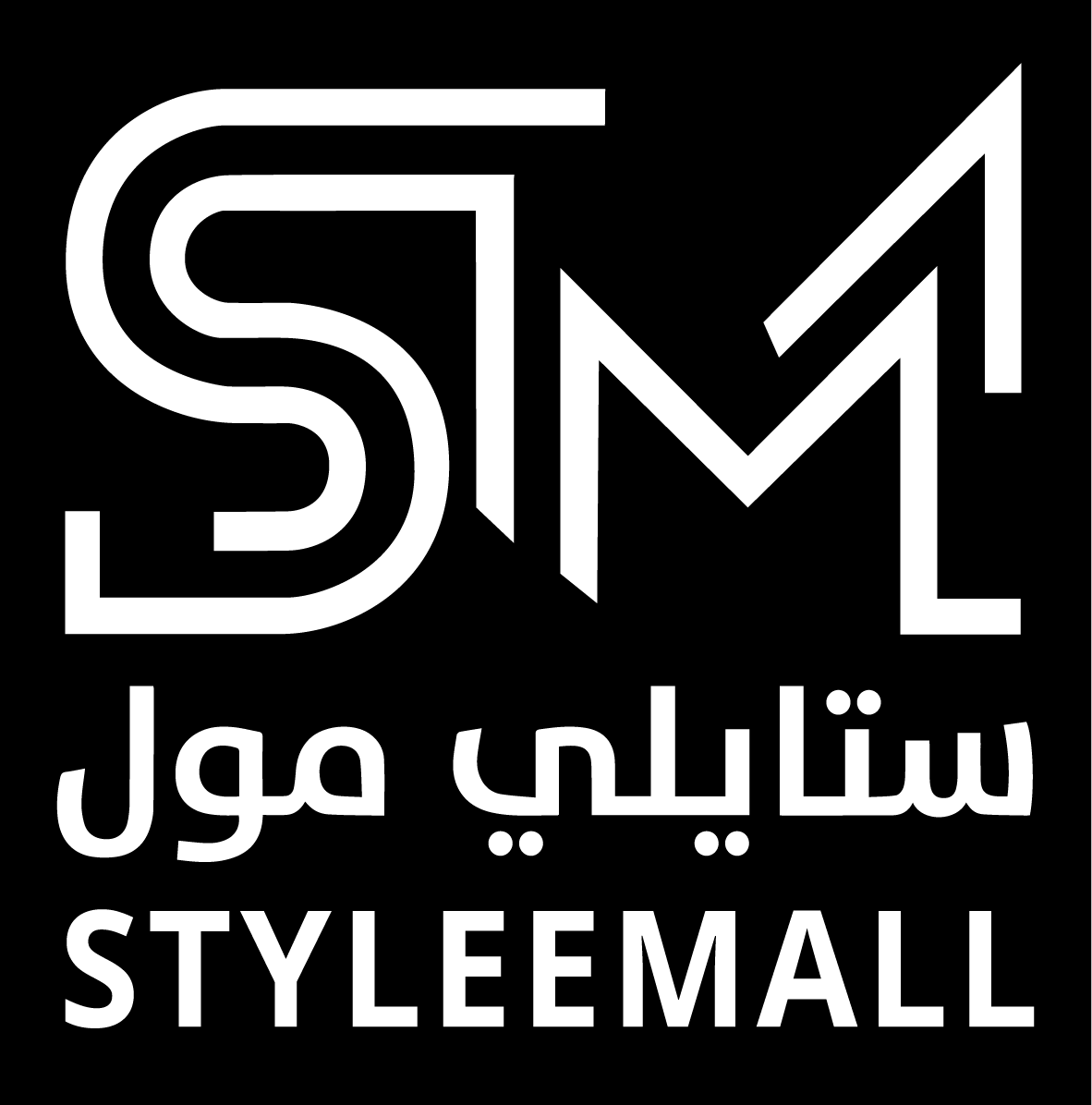 من ستايلي مول؟