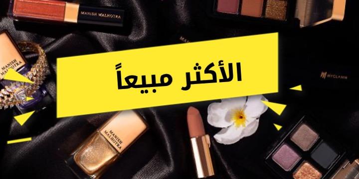 الأكثر مبيعاً | StyleeMall