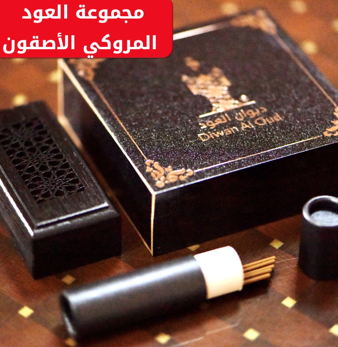 توزيعة العود الأصقون الملكي مع المبخرة الذكية