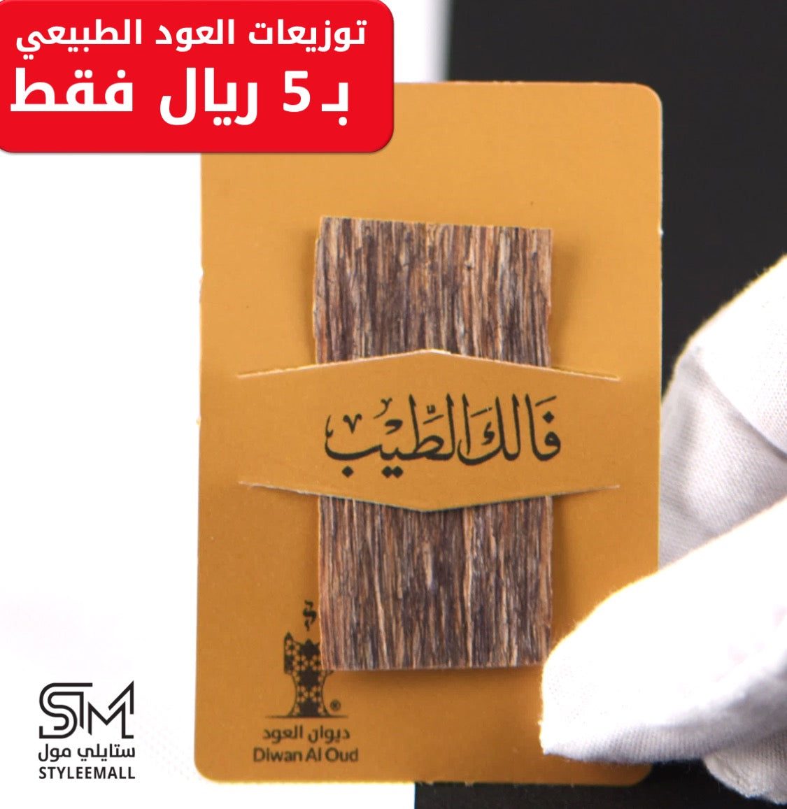 توزيعة العود الفتنامي الطبيعي