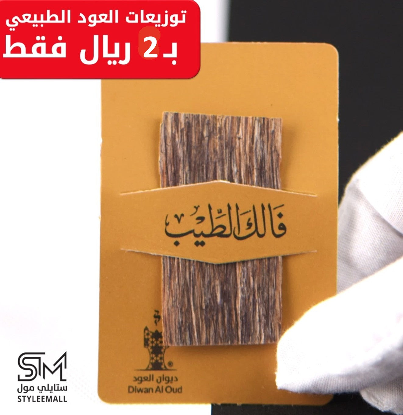 توزيعة العود الفتنامي الطبيعي