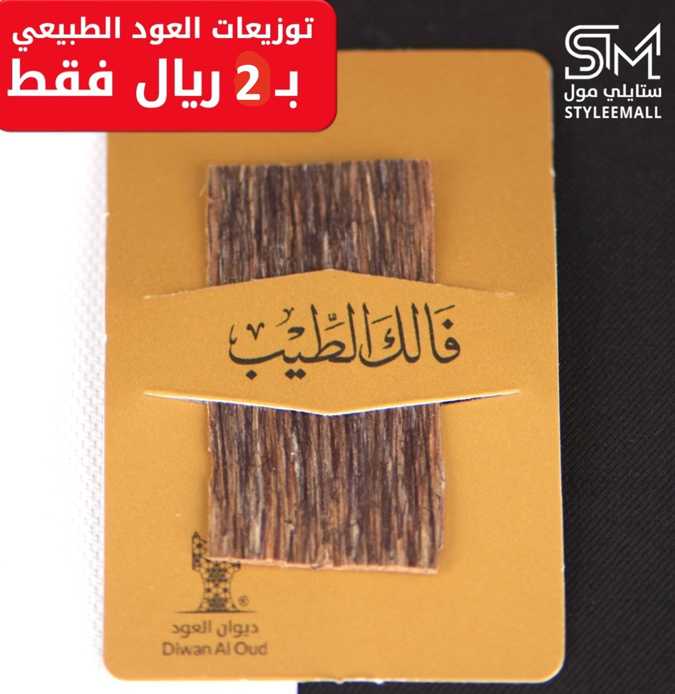 توزيعة العود الفتنامي الطبيعي