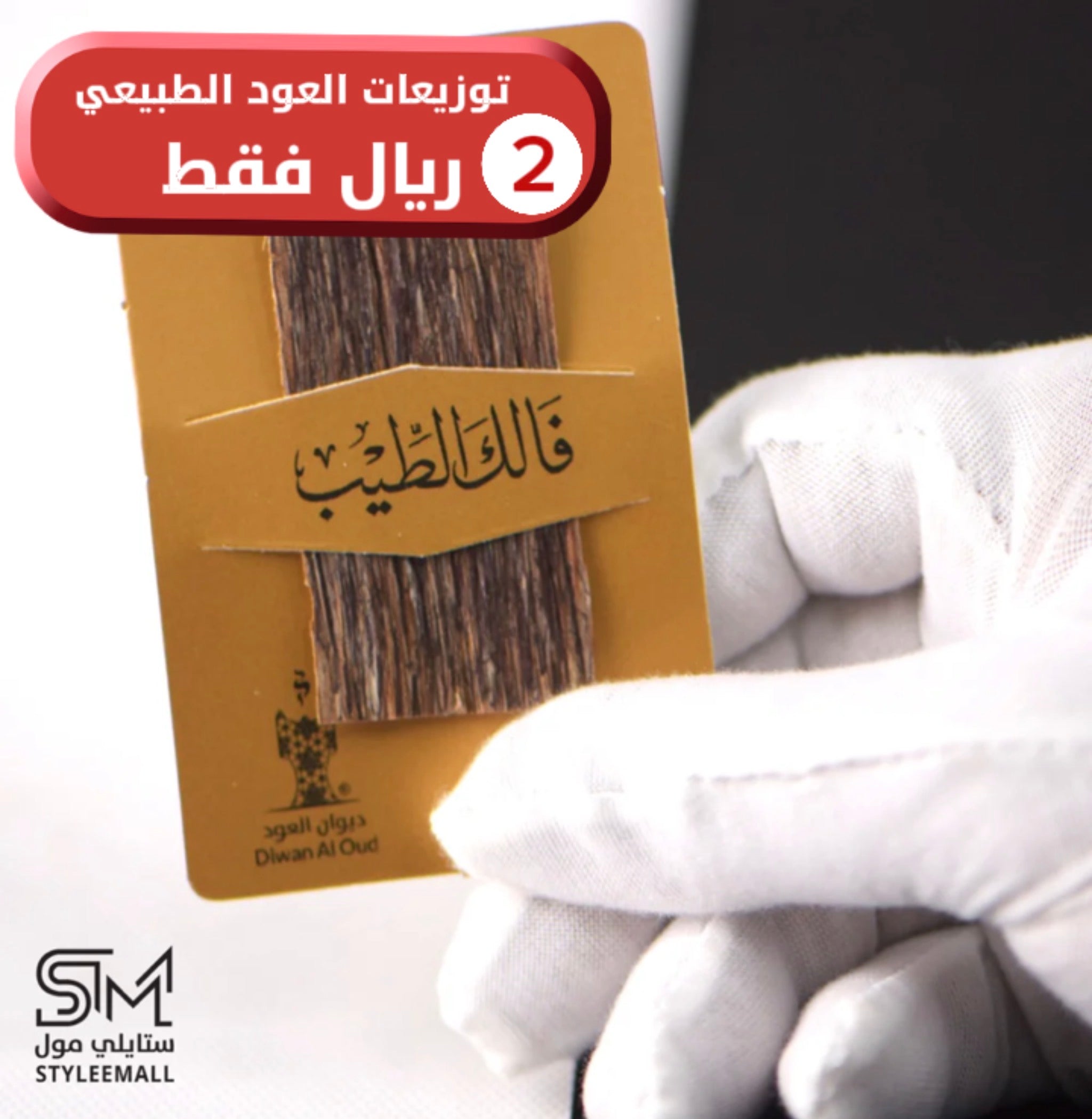 توزيعة العود الفتنامي الطبيعي