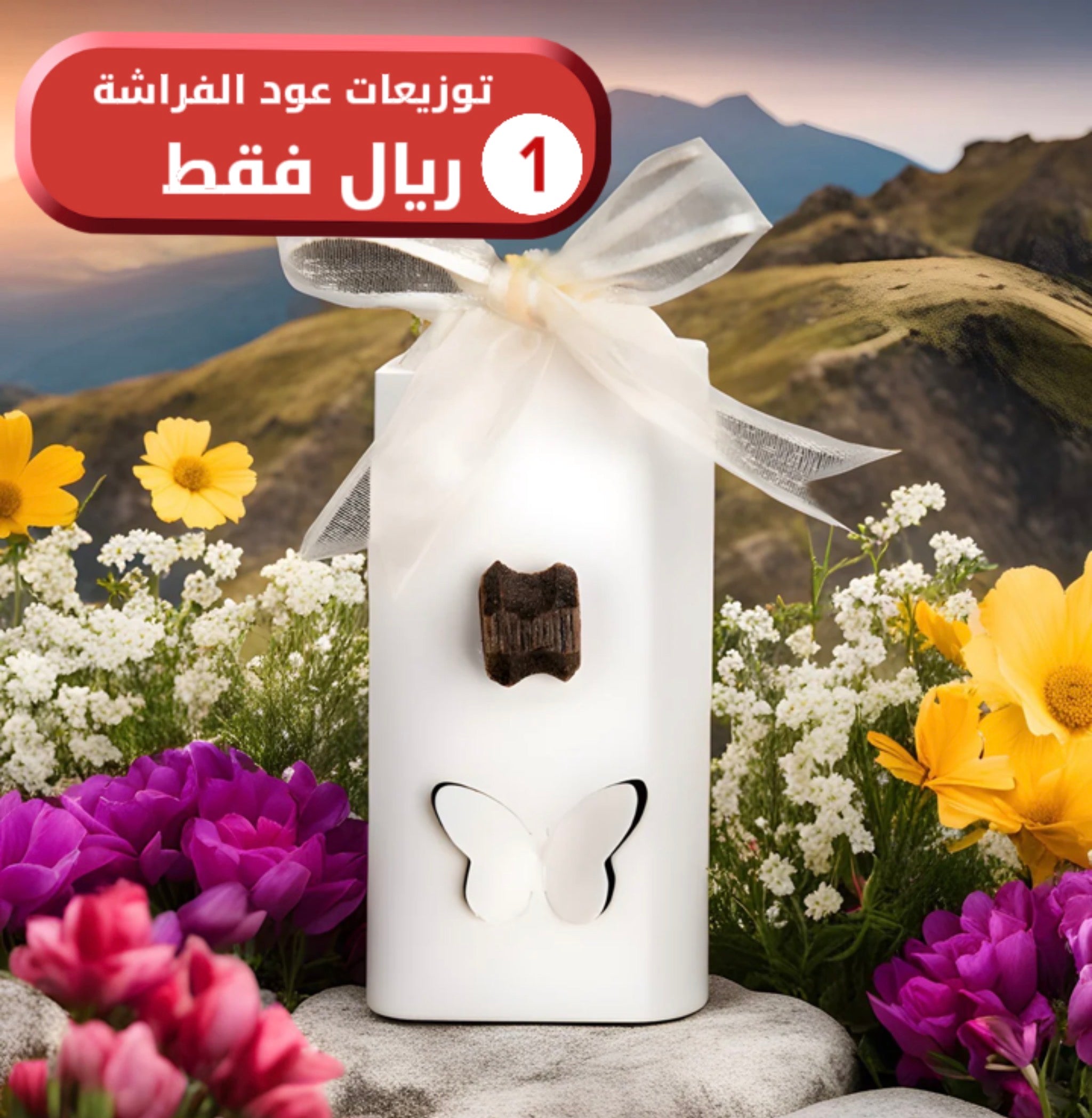 توزيعات جوليانا (عود الفراشة الفاخر)