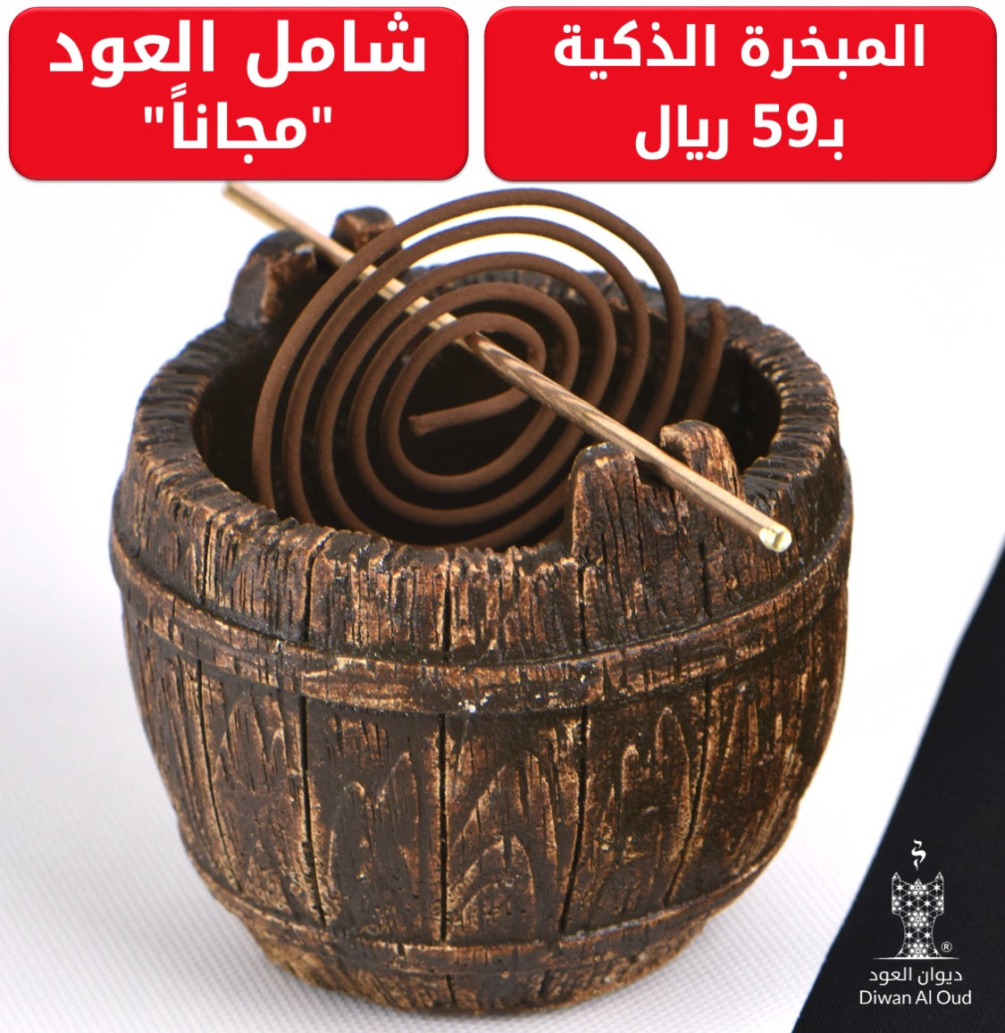مبخرة البئر الرائعة للأعواد الدائرية