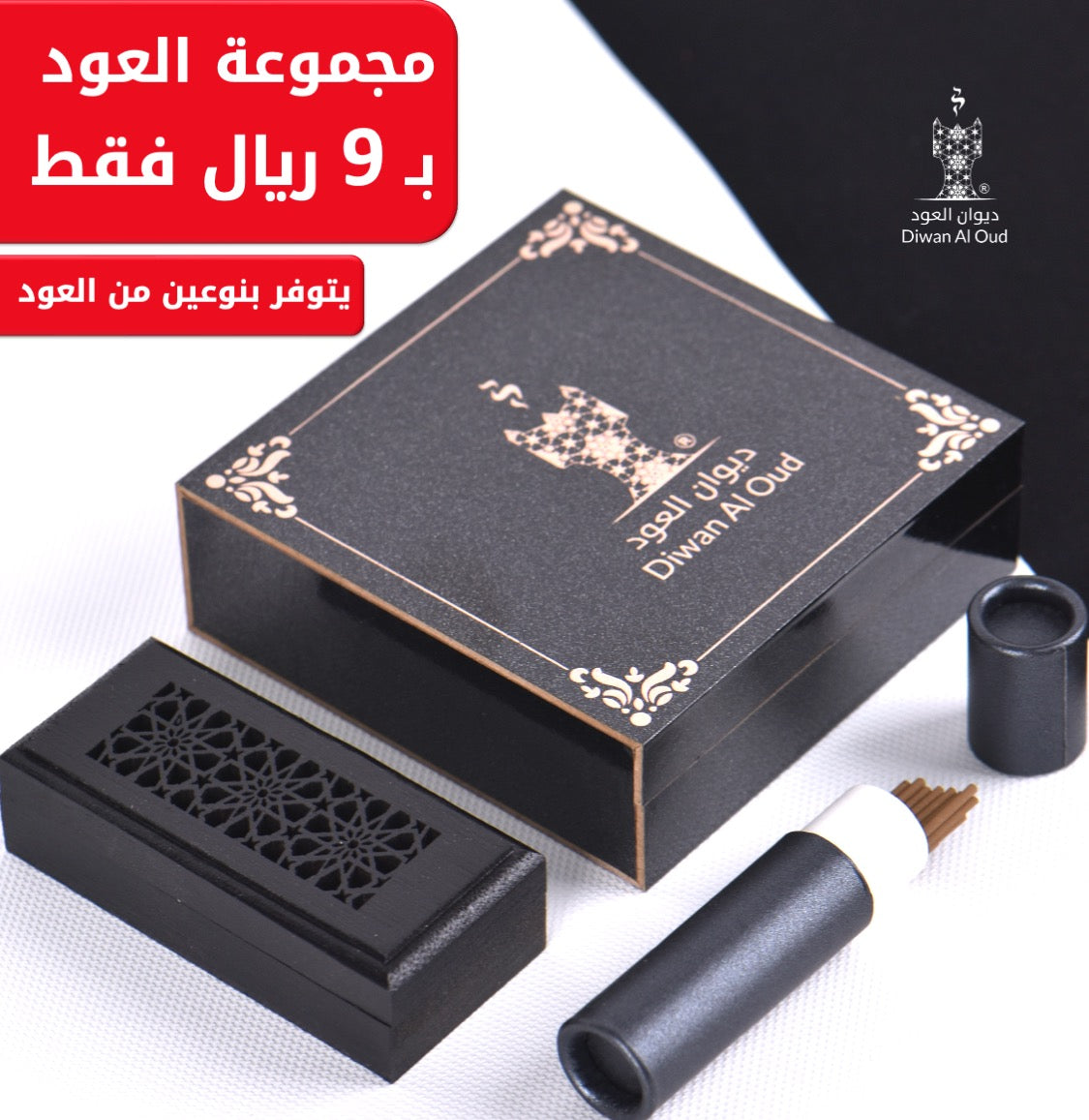 مجموعة العود والمبخرة الذكية