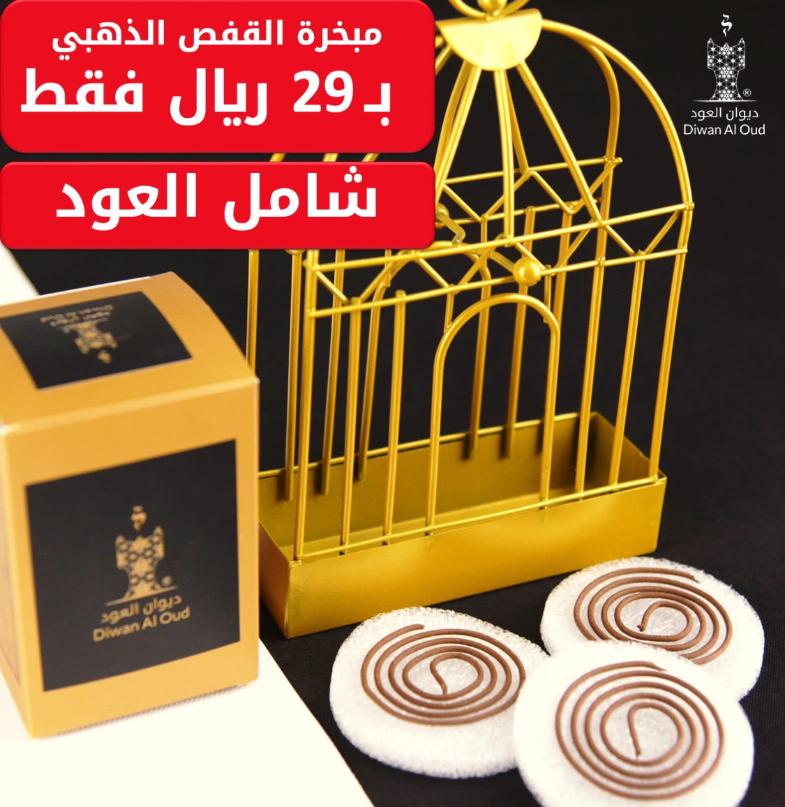 مبخرة معدنيه على شكل قفص مع العود