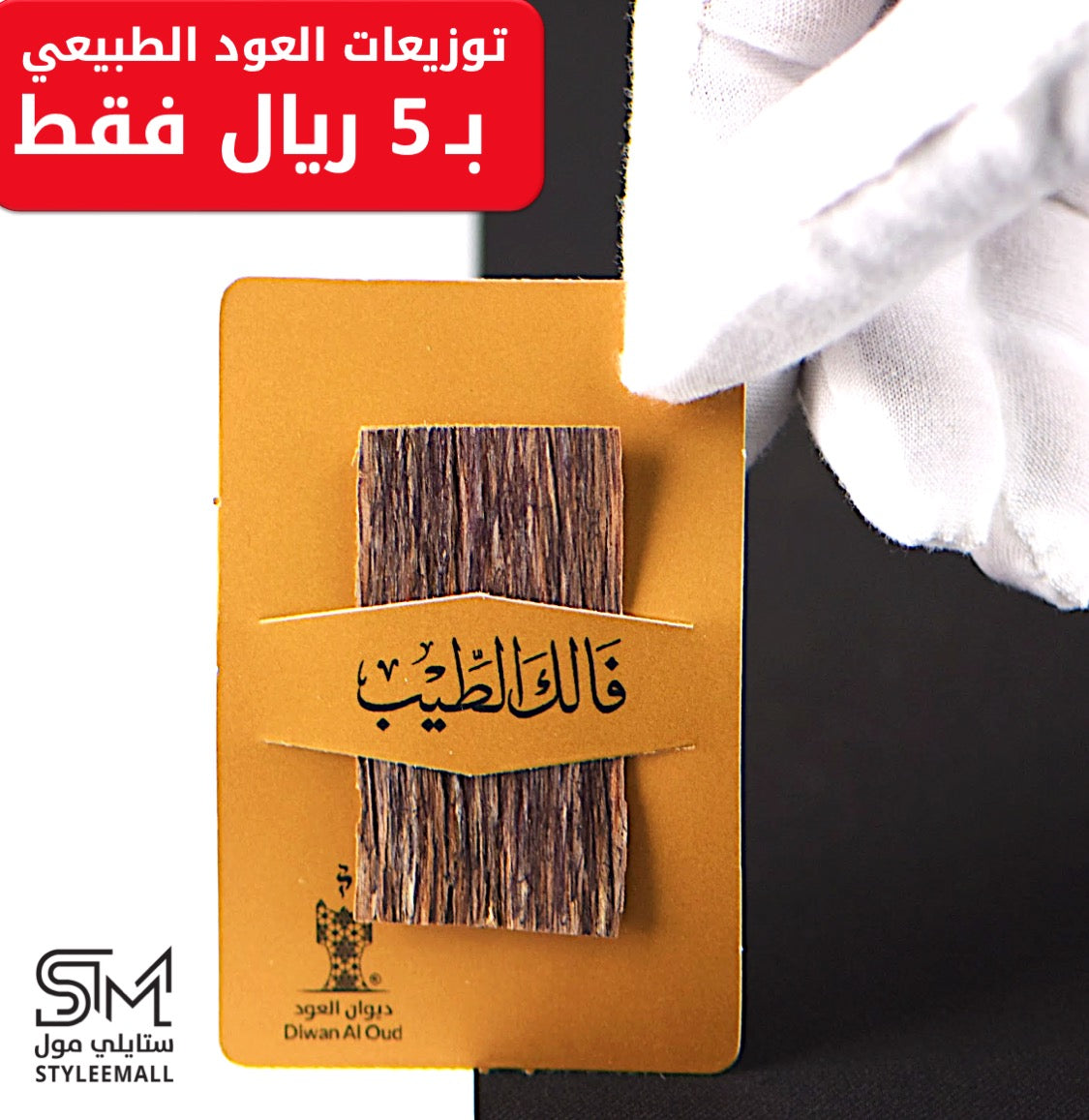 توزيعة العود الفتنامي الطبيعي