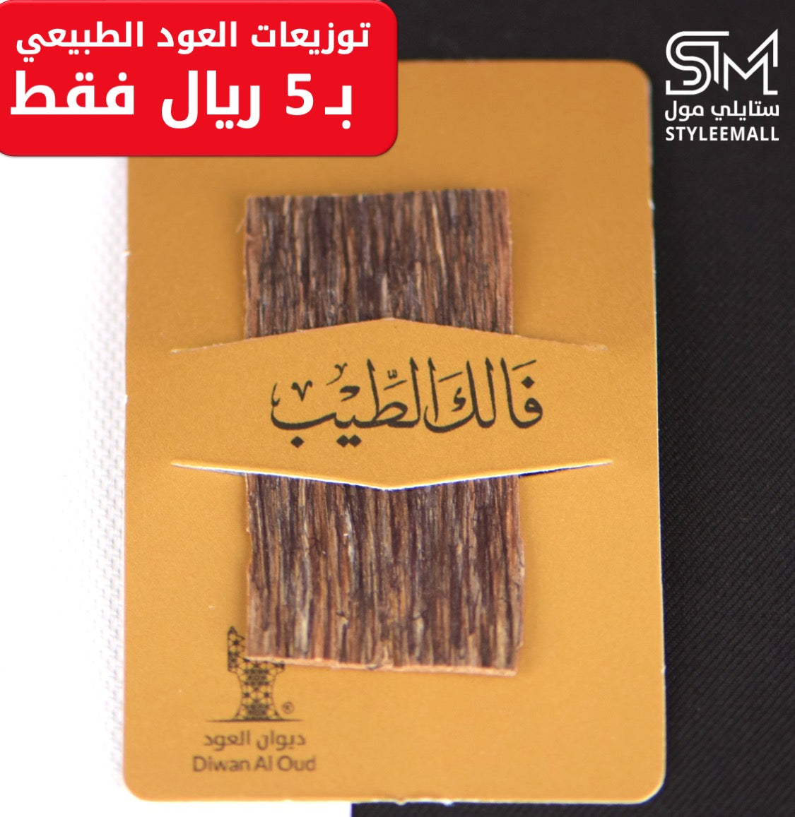 توزيعة العود الفتنامي الطبيعي