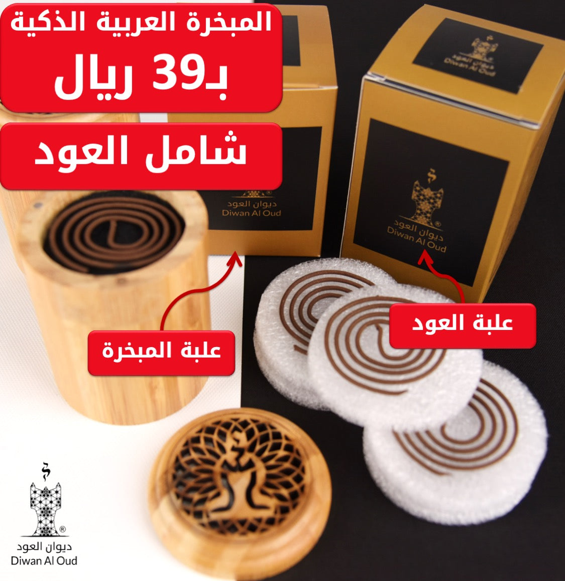 المبخرة الذكية مع العود الدائري الفاخر