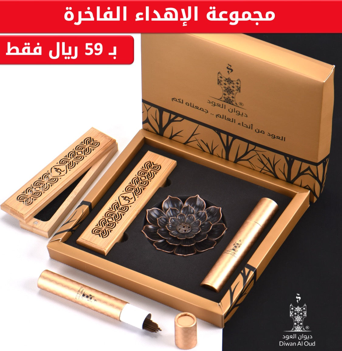 مجموعة الإهداء (المباخر والعود)