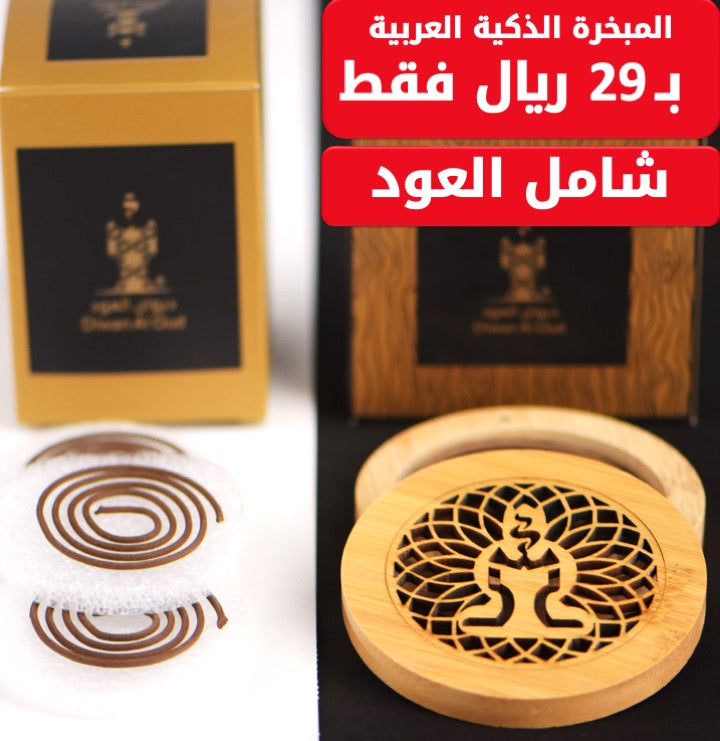 المبخرة الخشبية الدائرية الفاخرة مع العود