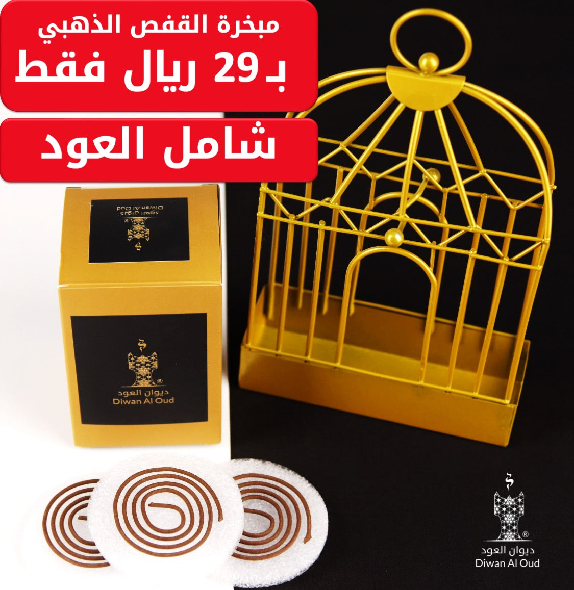 مبخرة معدنيه على شكل قفص مع العود