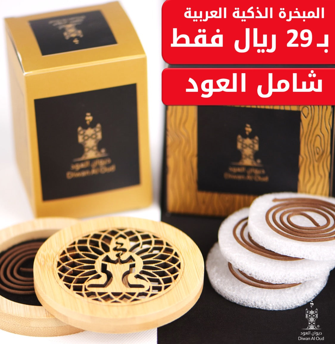 المبخرة الخشبية الدائرية الفاخرة مع العود