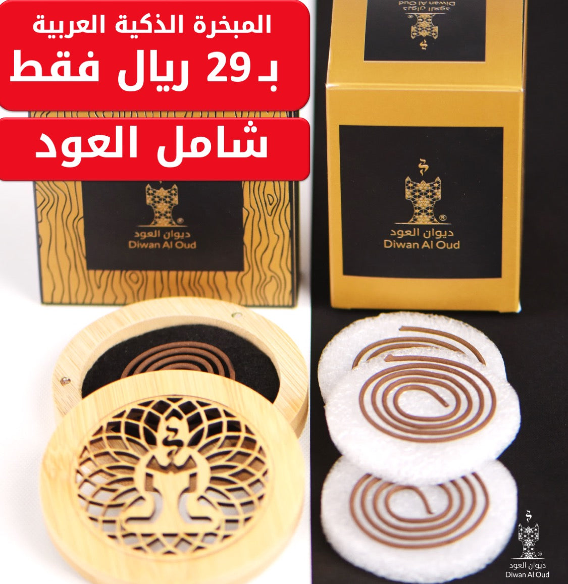 المبخرة الخشبية الدائرية الفاخرة مع العود