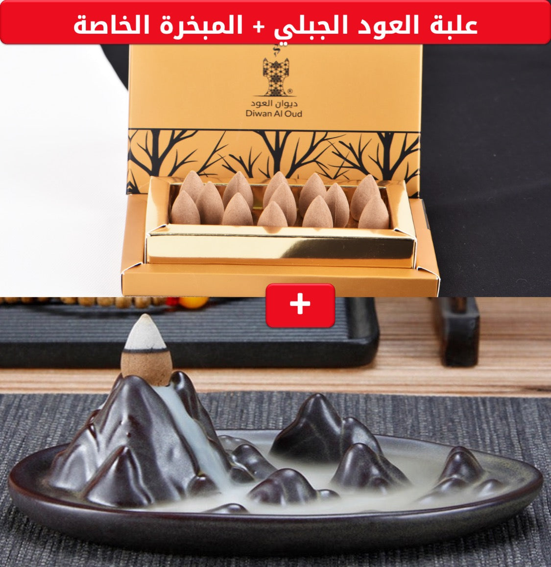 القطع الجبلية بدون رائحة عودية (خاص بالمبخرة الجبلية فقط)