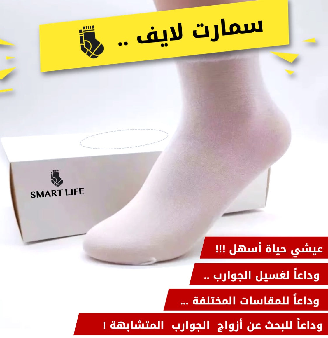 سمارت لايف "للجوارب الذكية"