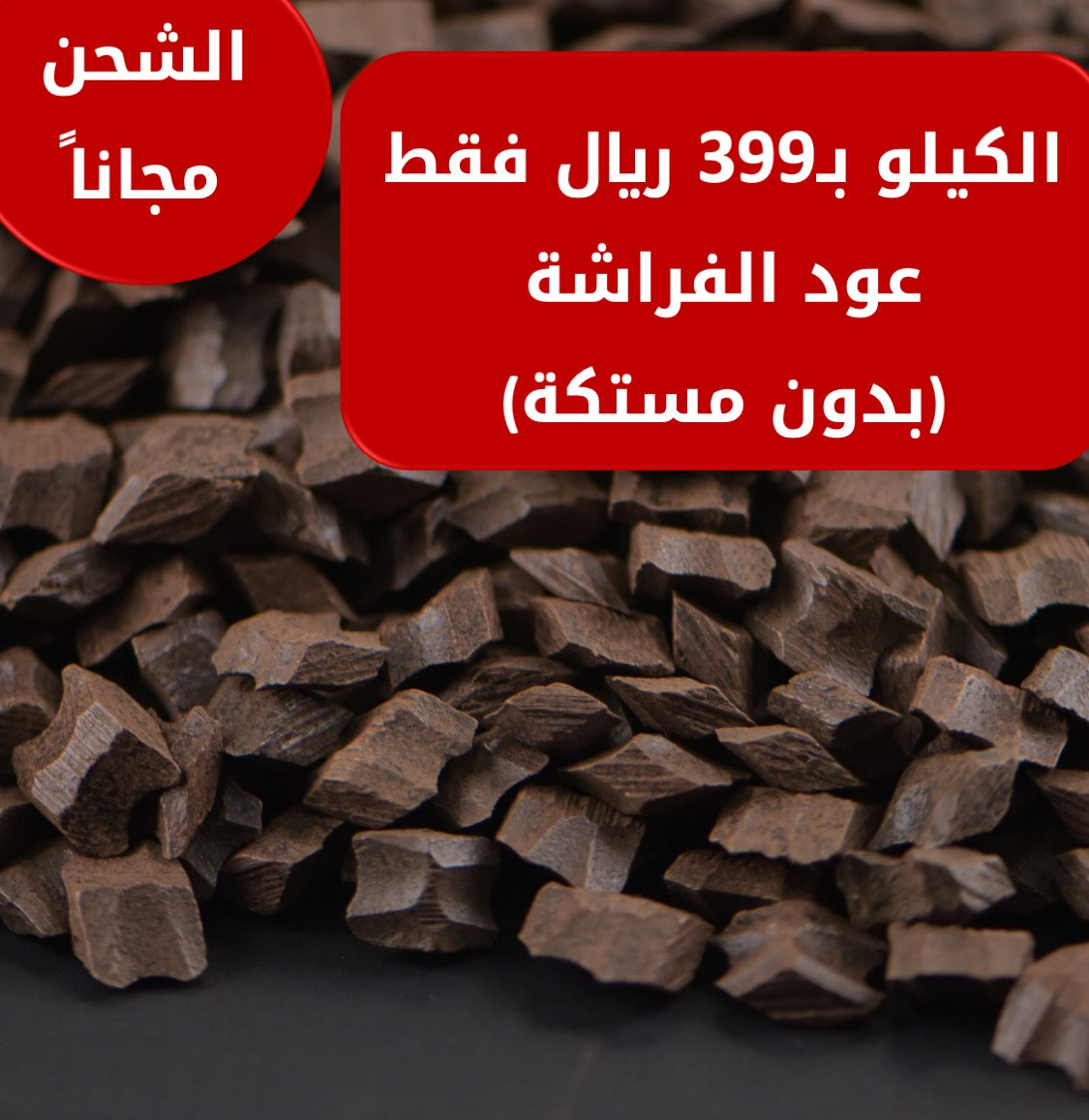 كيلو من عود الفراشة الخاص (بدون مستكة)