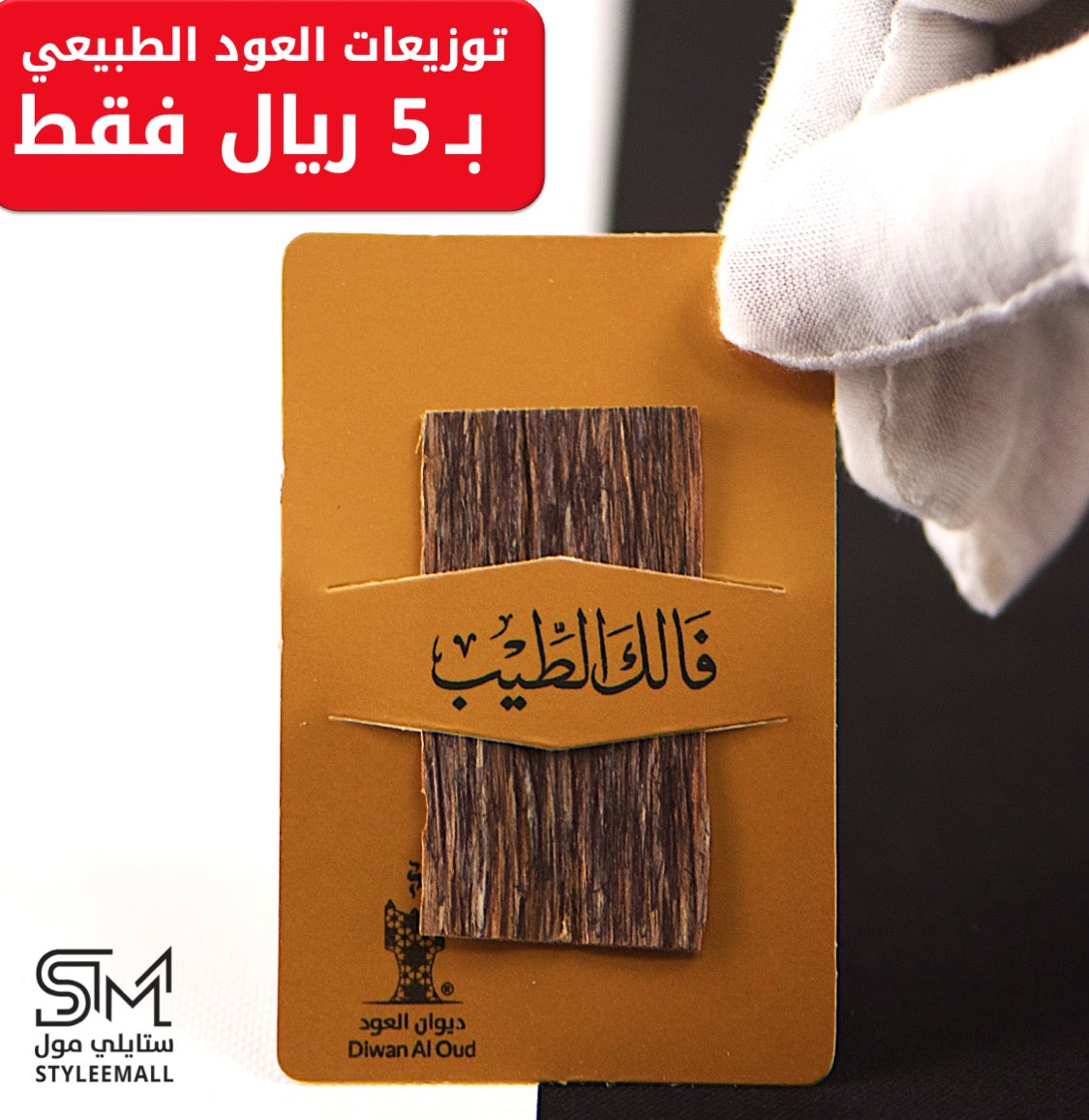 توزيعة العود الفتنامي الطبيعي