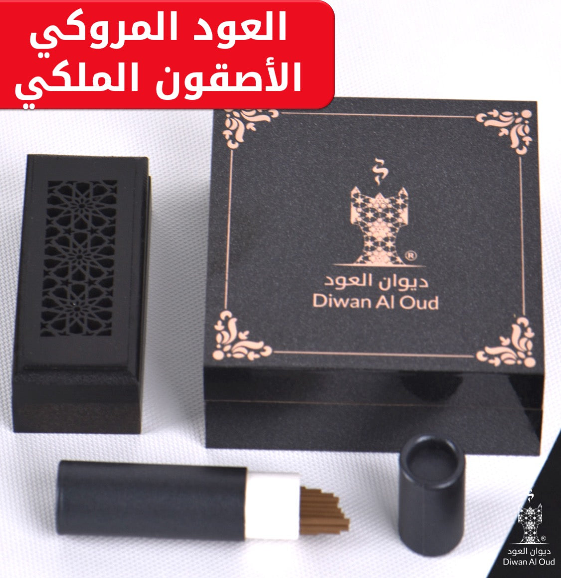 توزيعة العود الأصقون الملكي مع المبخرة الذكية