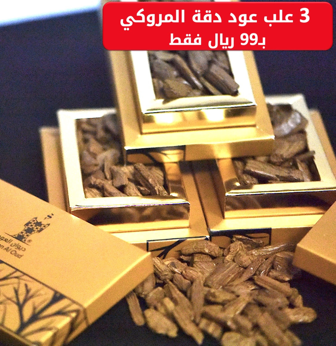 ثلاث علب دقة العود المروكي الفاخرة