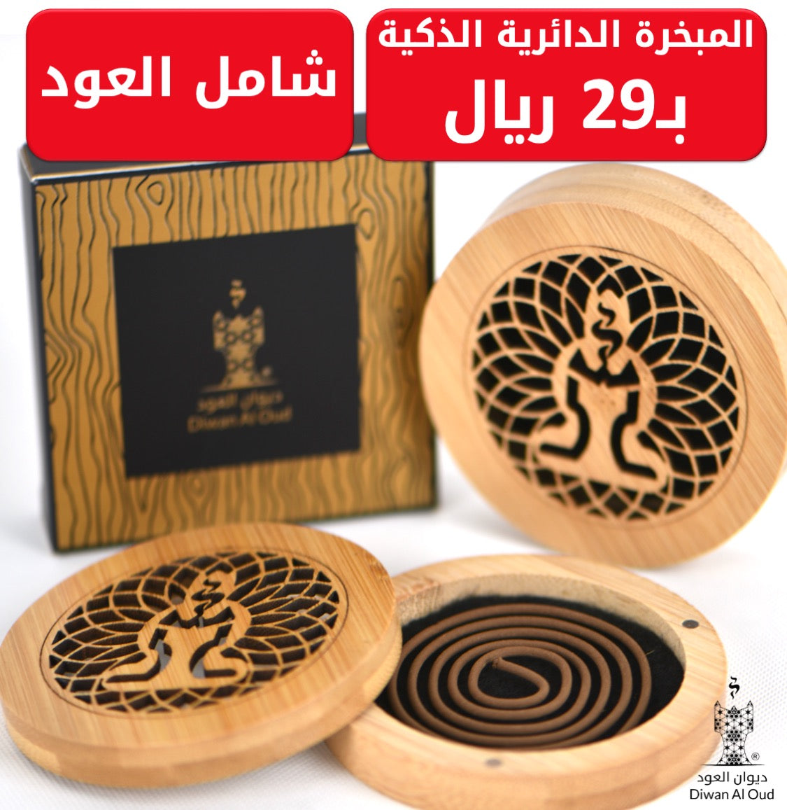 المبخرة الخشبية الدائرية الفاخرة مع العود
