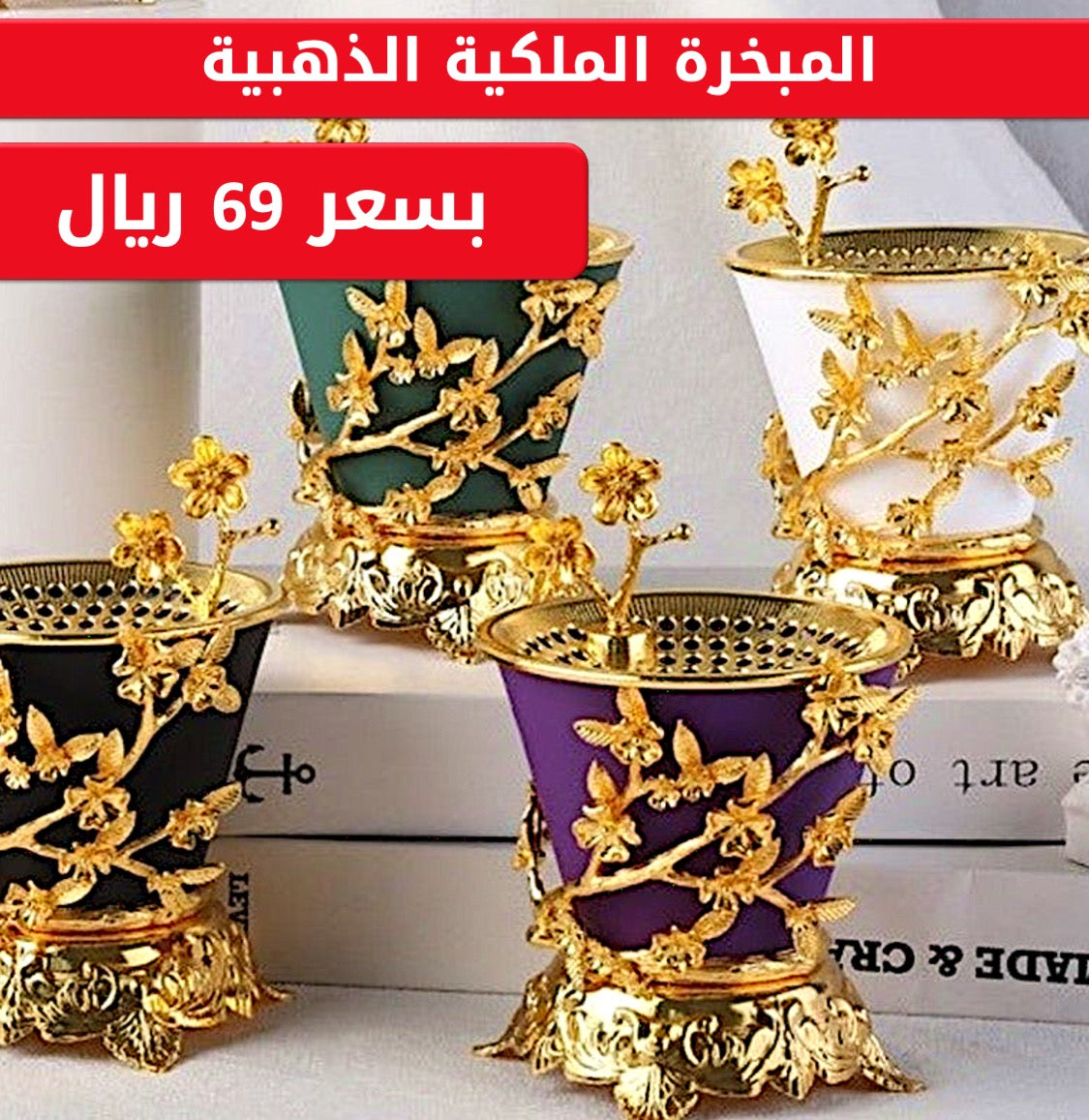 المبخرة الملكية الذهبية