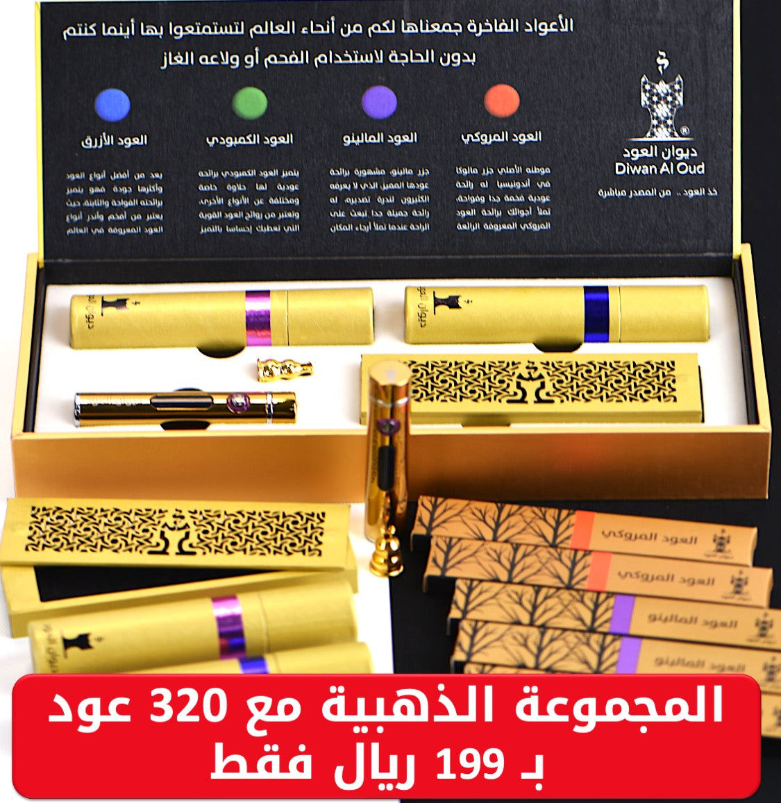 المجموعة الذهبية (٣٢٠ عود)