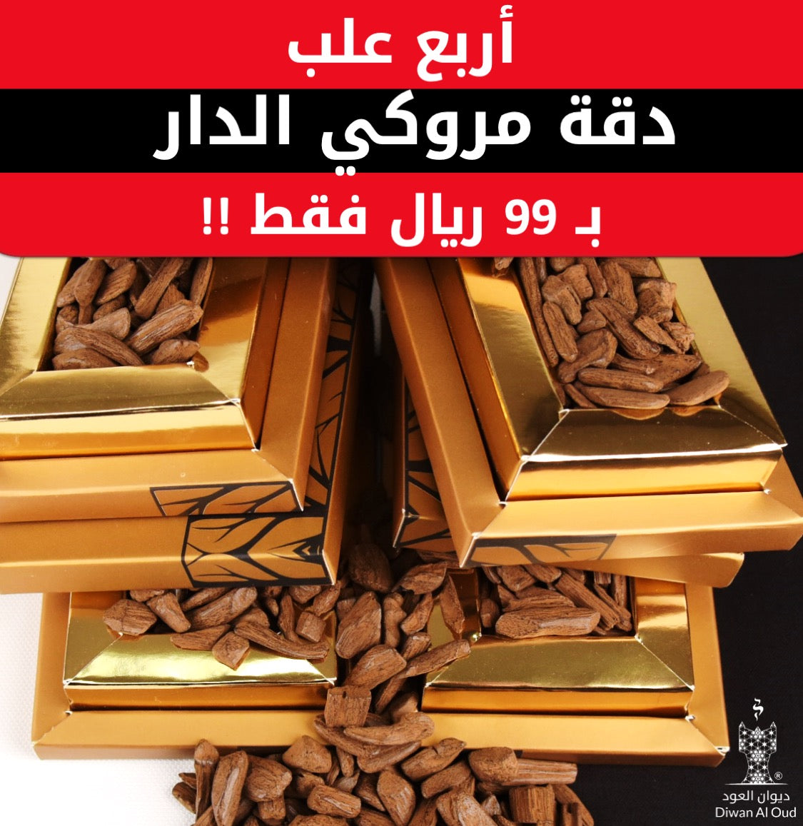 أربع علب دقة مروكي الدار (بخور البيت)