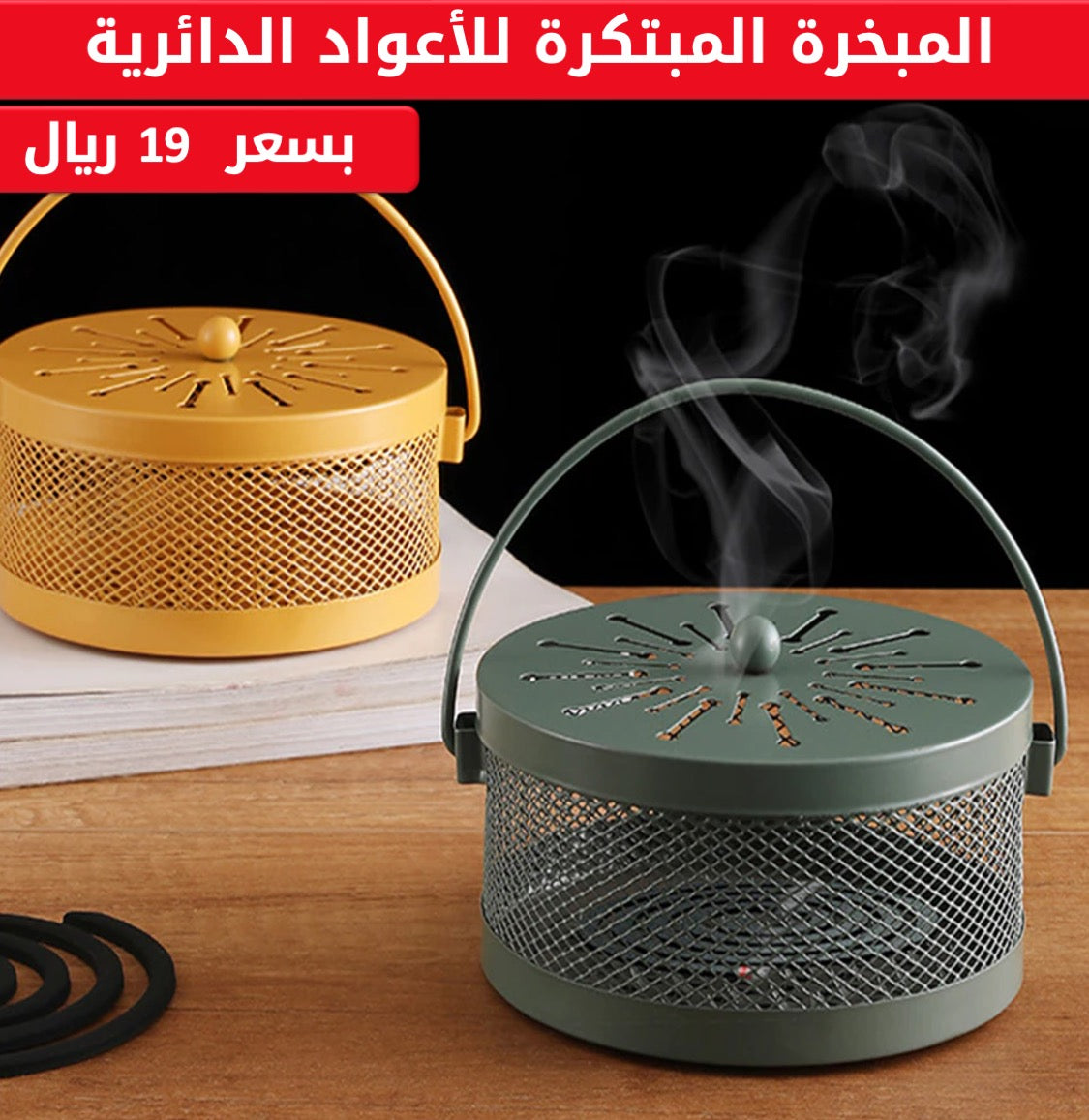 مبخرة الأعواد الذكية المبتكرة (مصنوعة من الفولاذ الرائع)