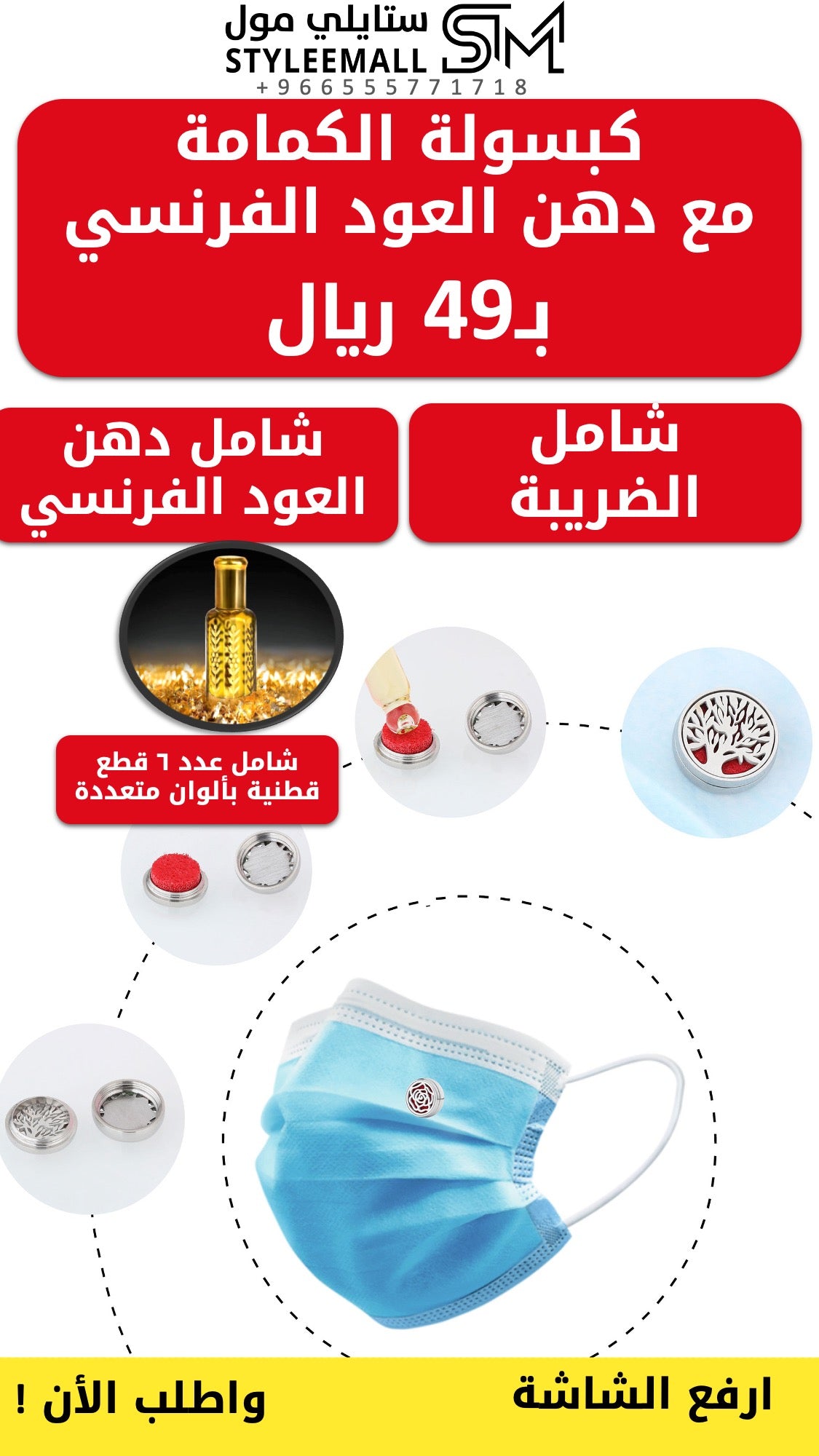 كبسولة الكمامة مع دهن العود الفرنسي