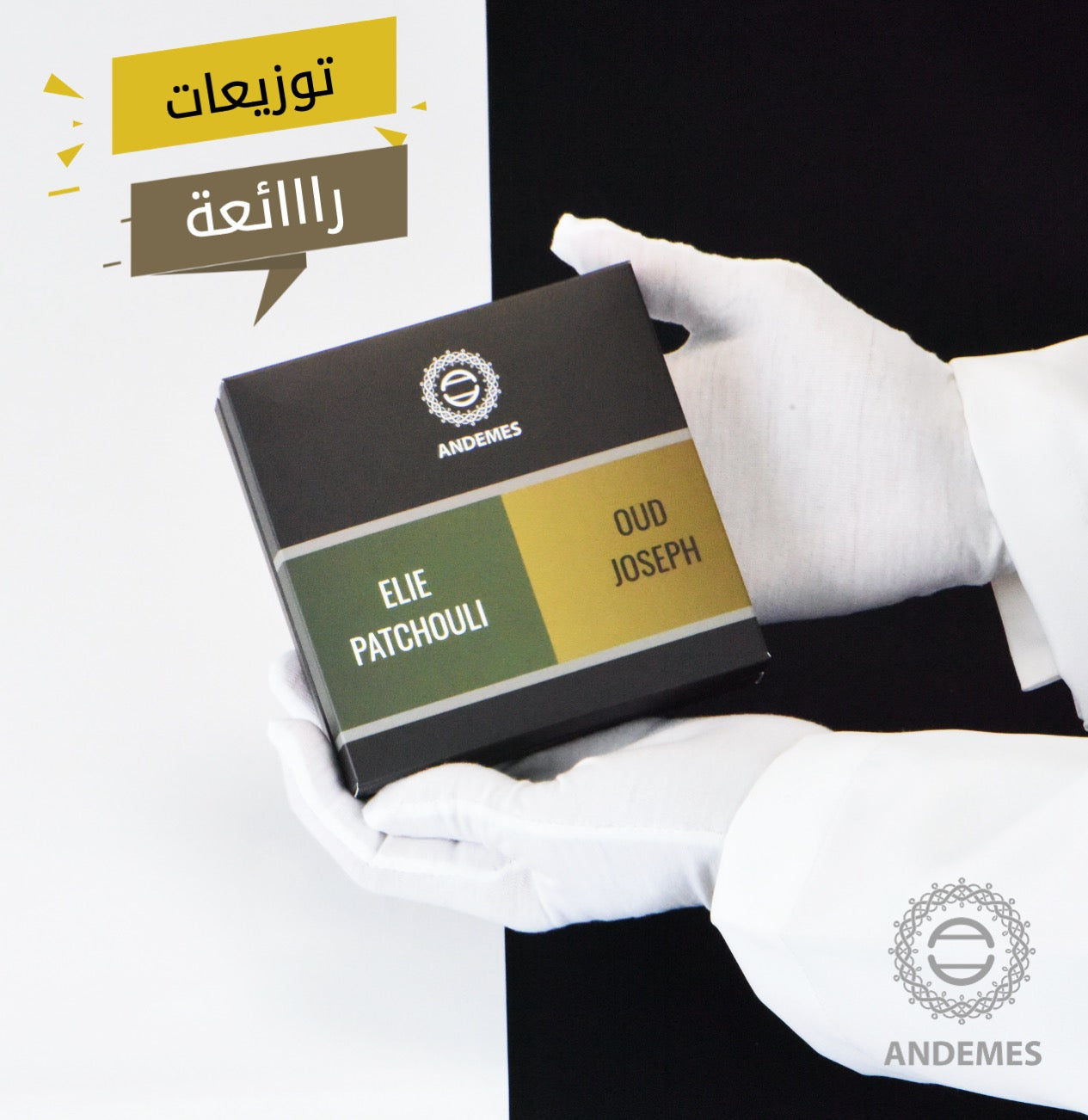 مجموعة عطور أندمس الفاخرة