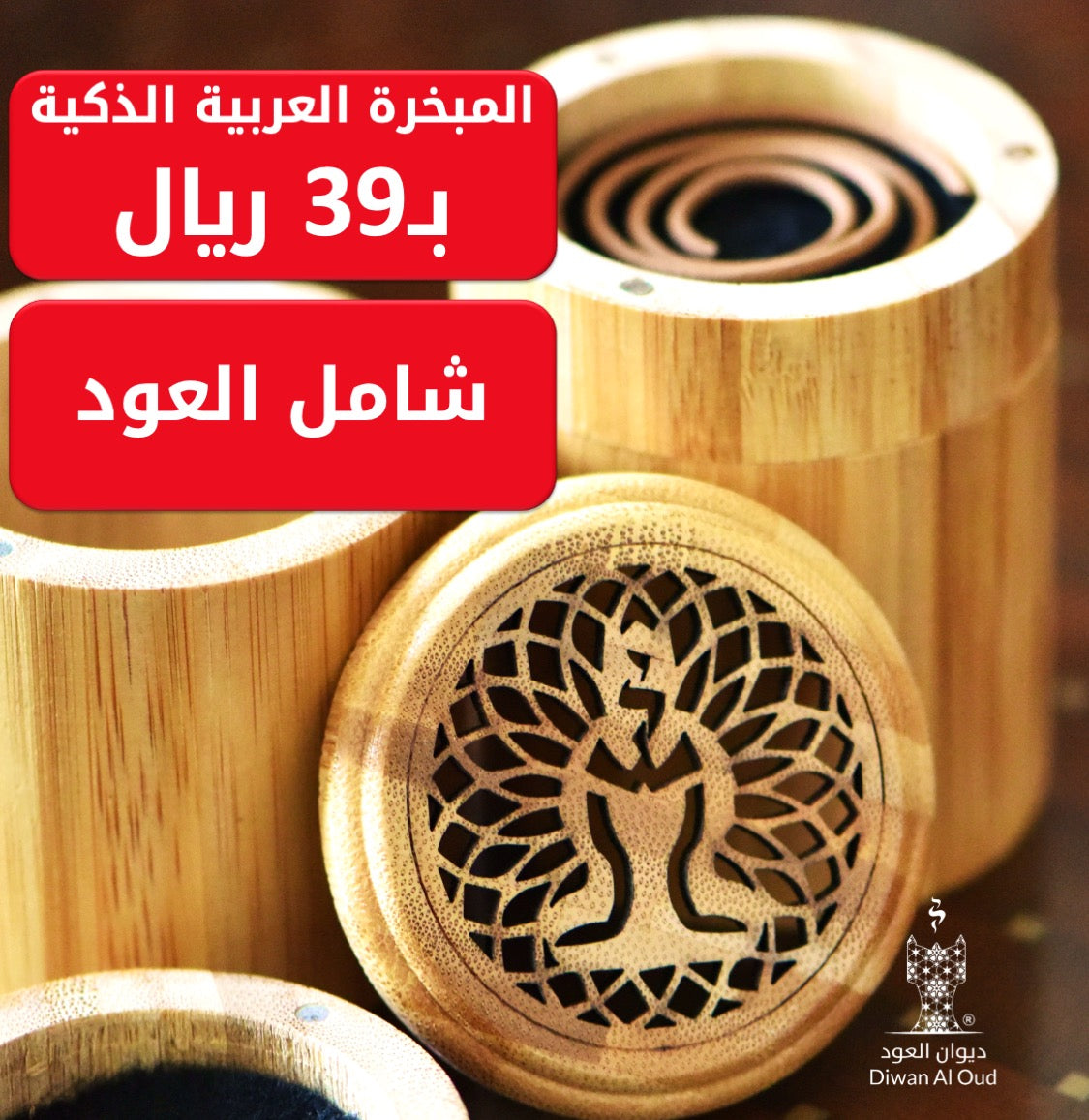 المبخرة الذكية مع العود الدائري الفاخر