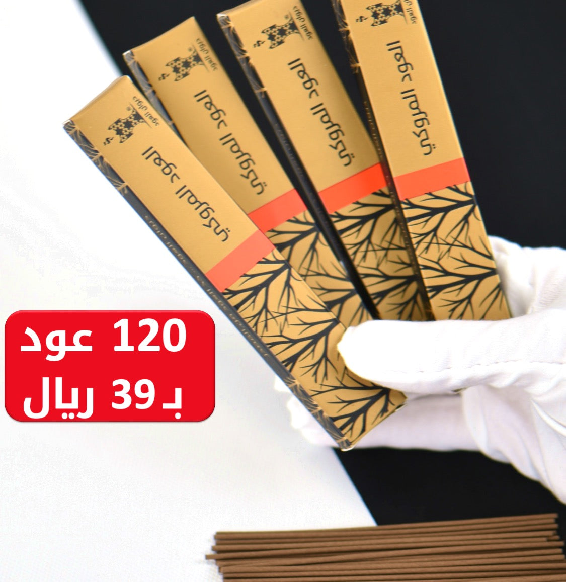 العود المروكي (120 عود) في أربع علب رائعة