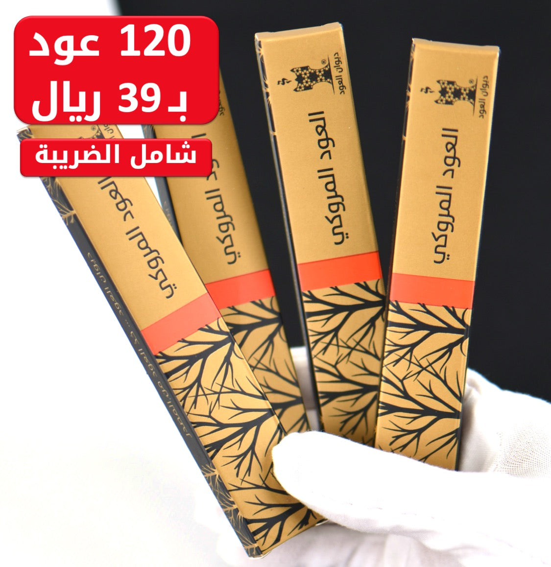 العود المروكي (120 عود) في أربع علب رائعة