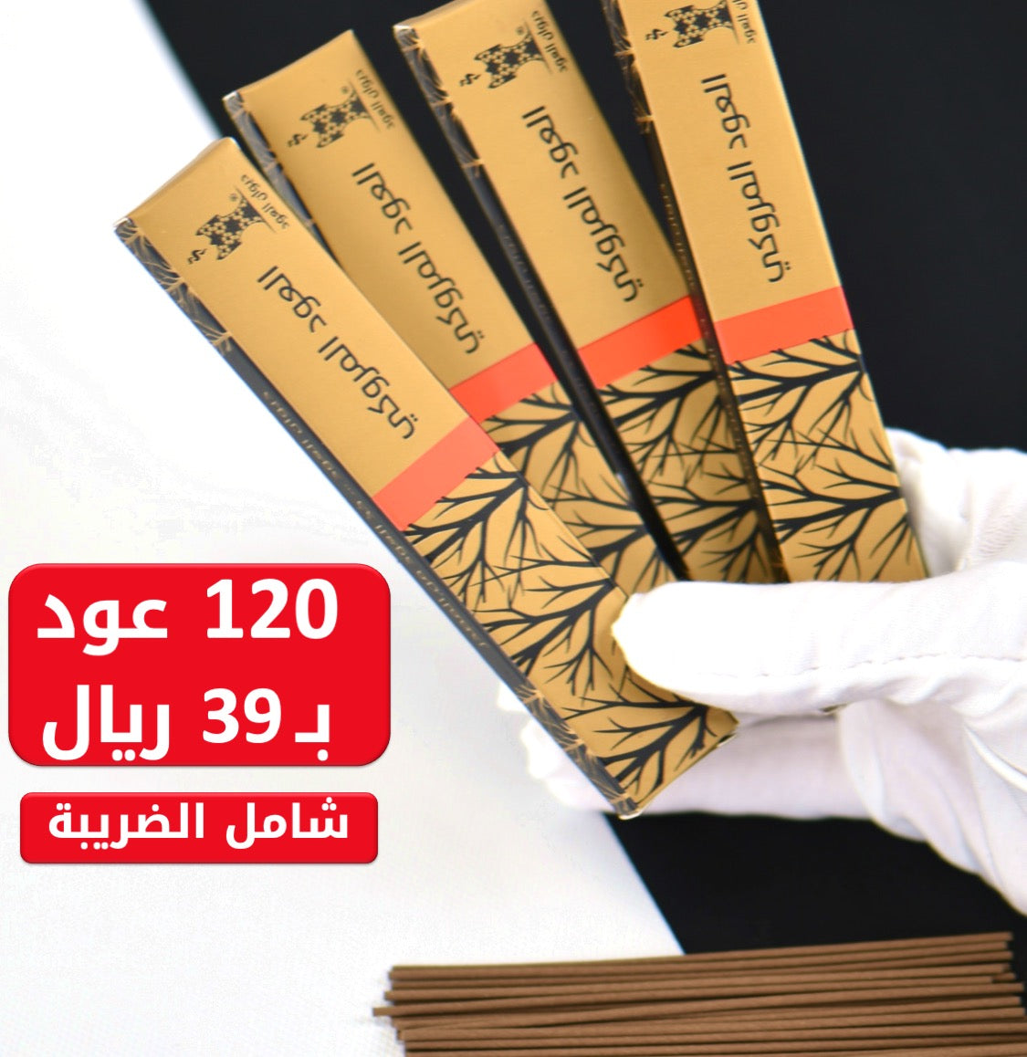 العود المروكي (120 عود) في أربع علب رائعة