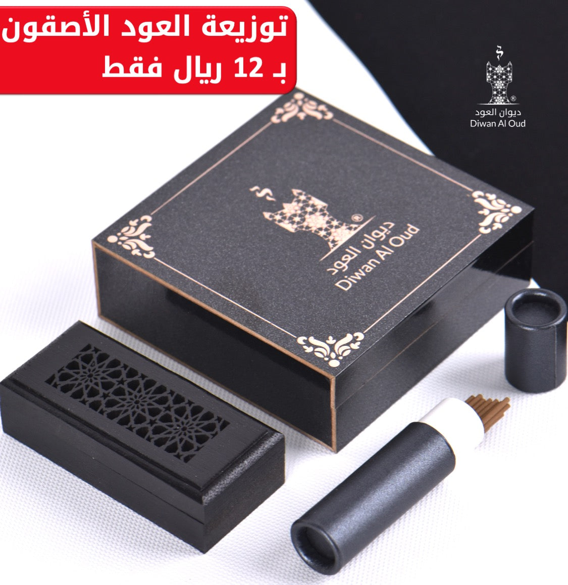 توزيعة العود الأصقون الملكي مع المبخرة الذكية
