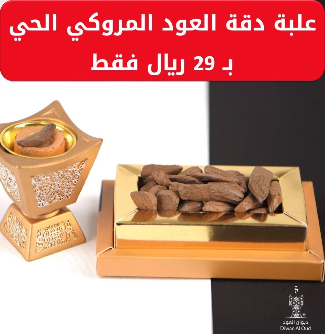 دقة العود المروكي الحي (بيور سوبر)