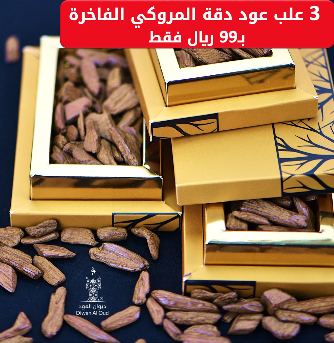 ثلاث علب دقة العود المروكي الفاخرة