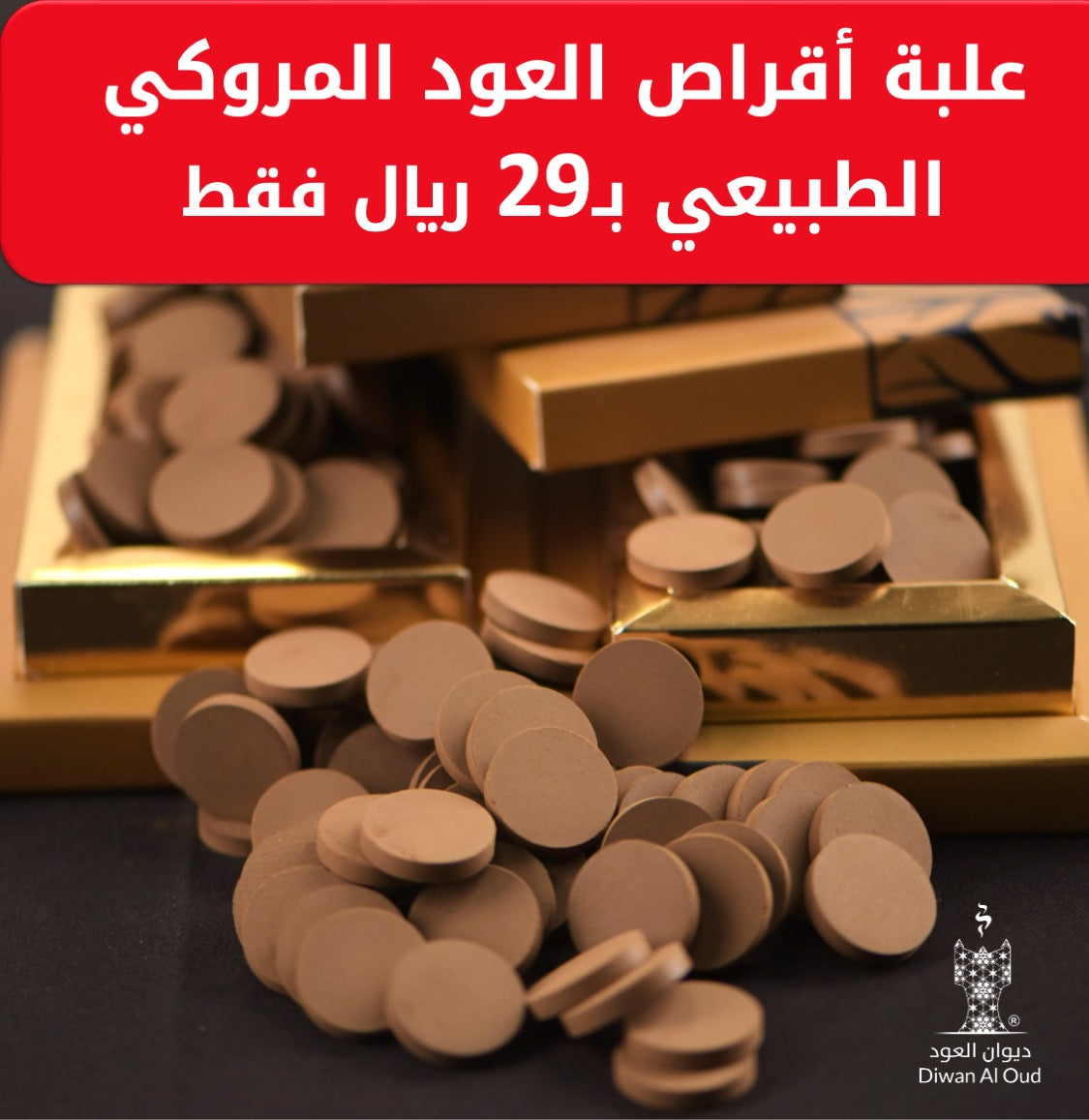 اقراص العود المروكي الطبيعي