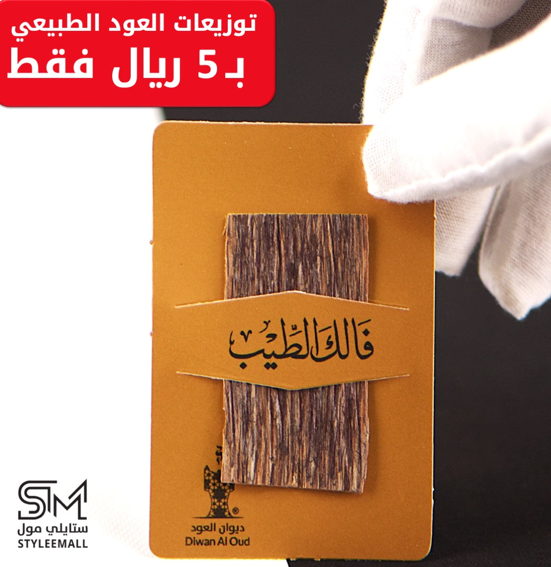 توزيعة العود الفتنامي الطبيعي