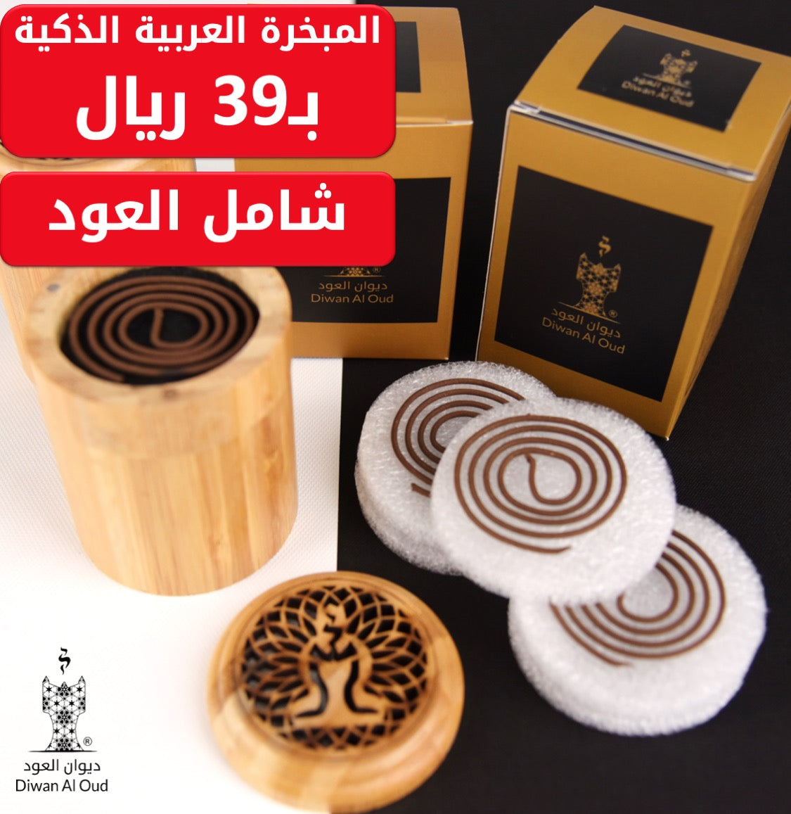 المبخرة الذكية مع العود الدائري الفاخر