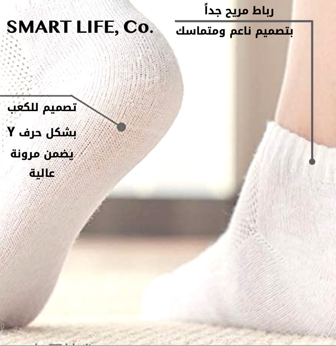 سمارت لايف "للجوارب الذكية"