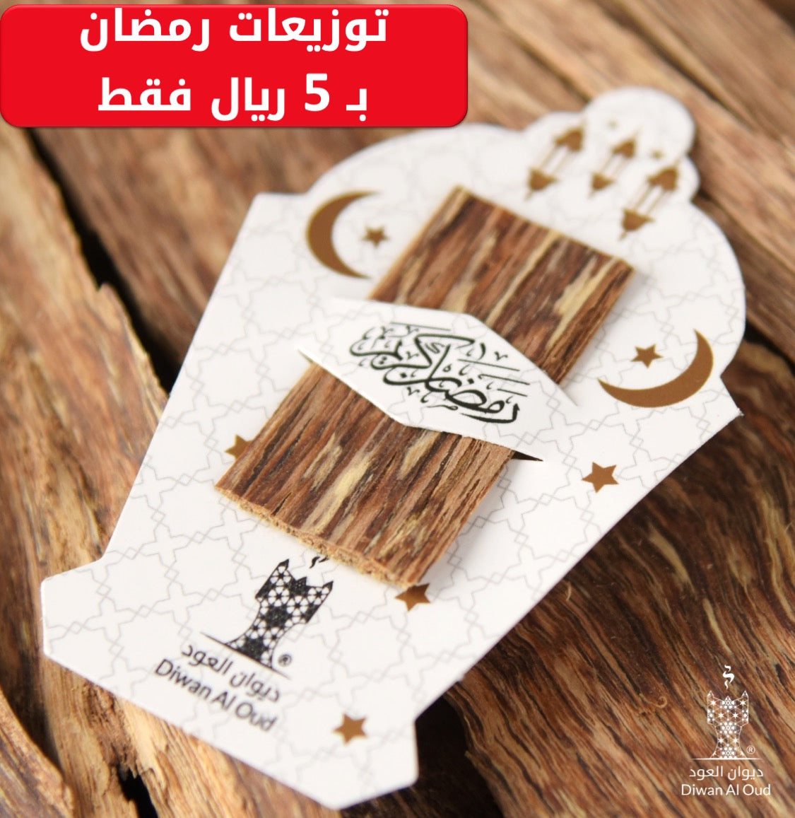 توزيعة رمضان