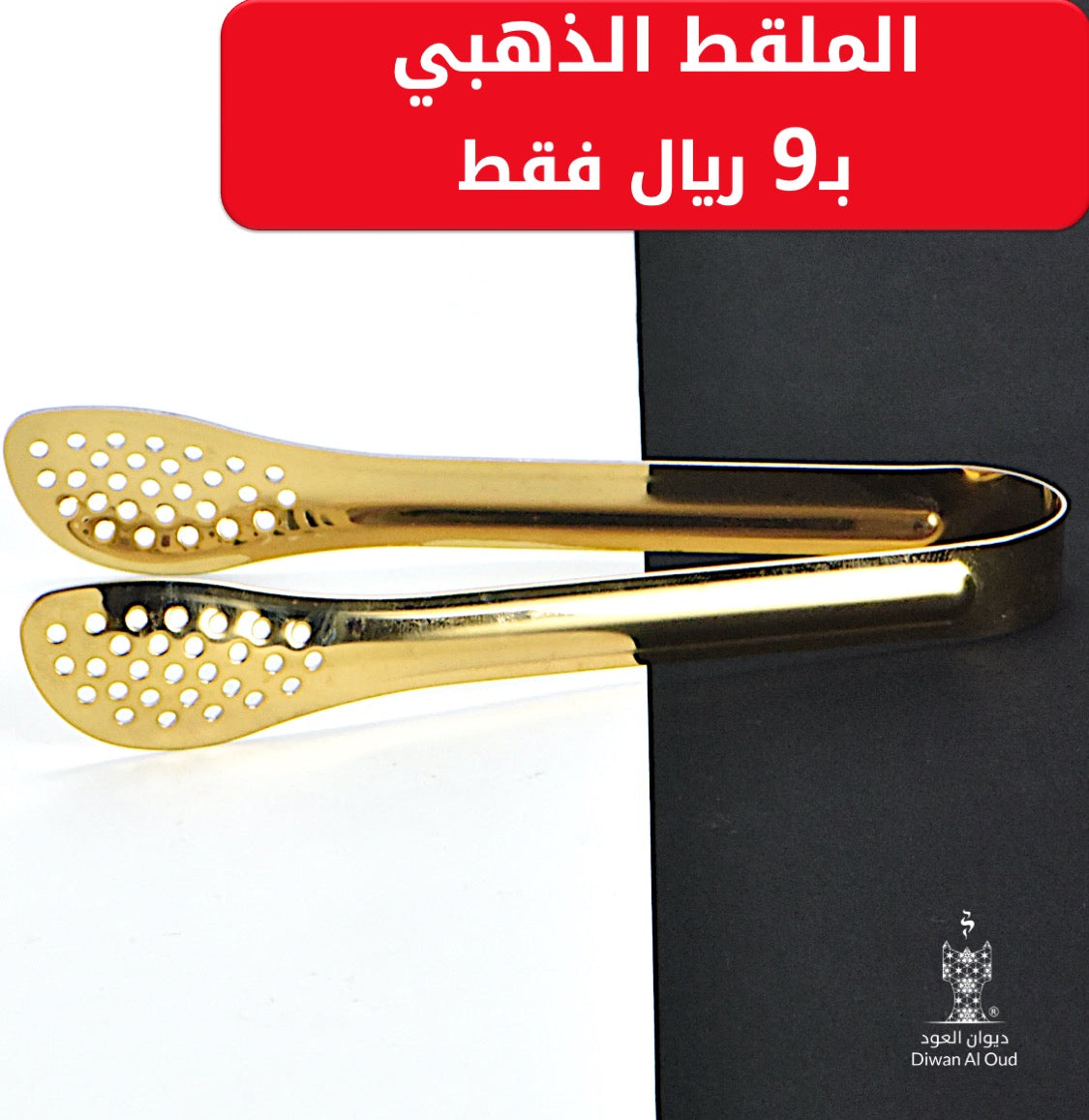 ملقط فحم ذهبي