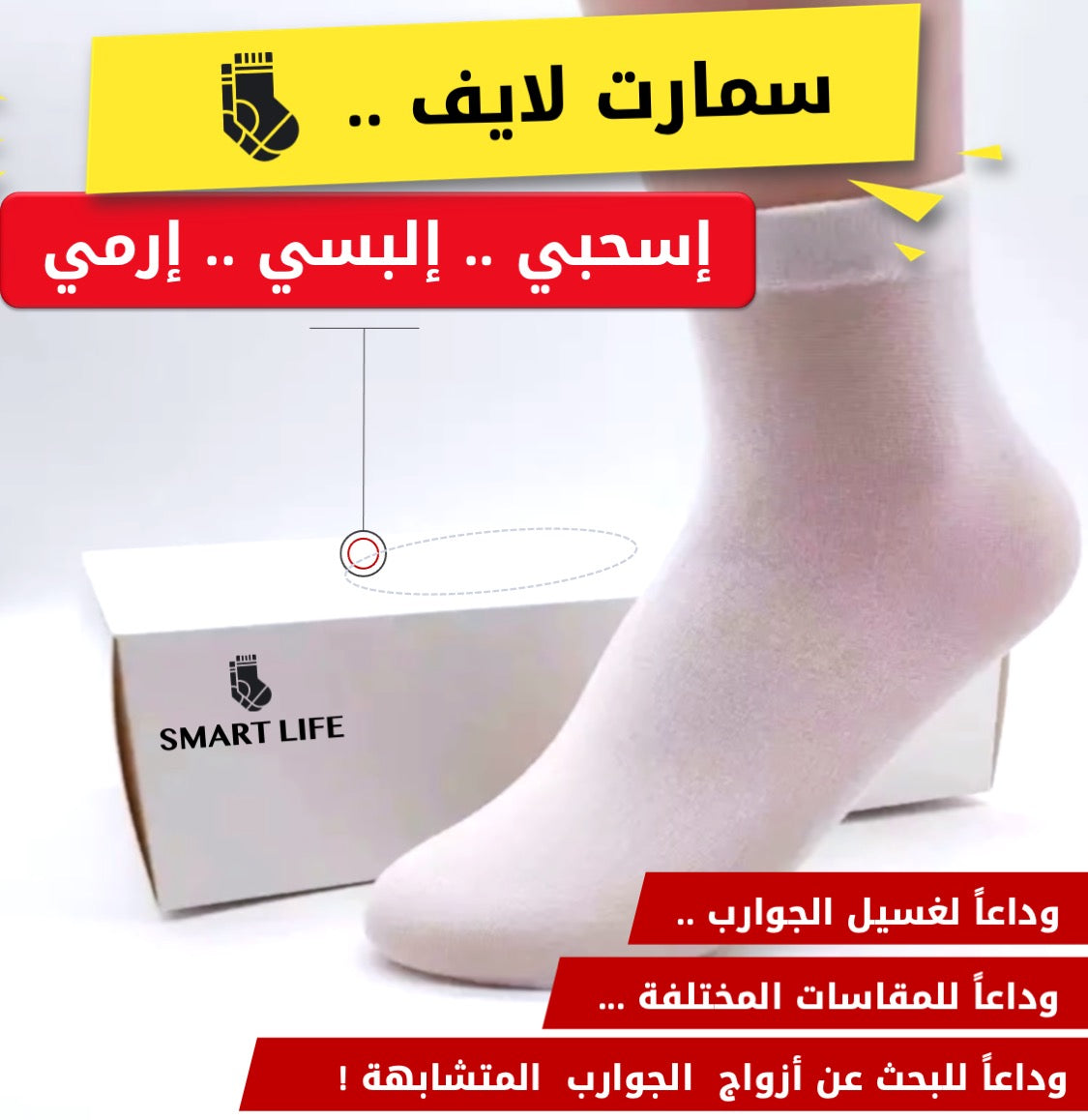 سمارت لايف "للجوارب الذكية"