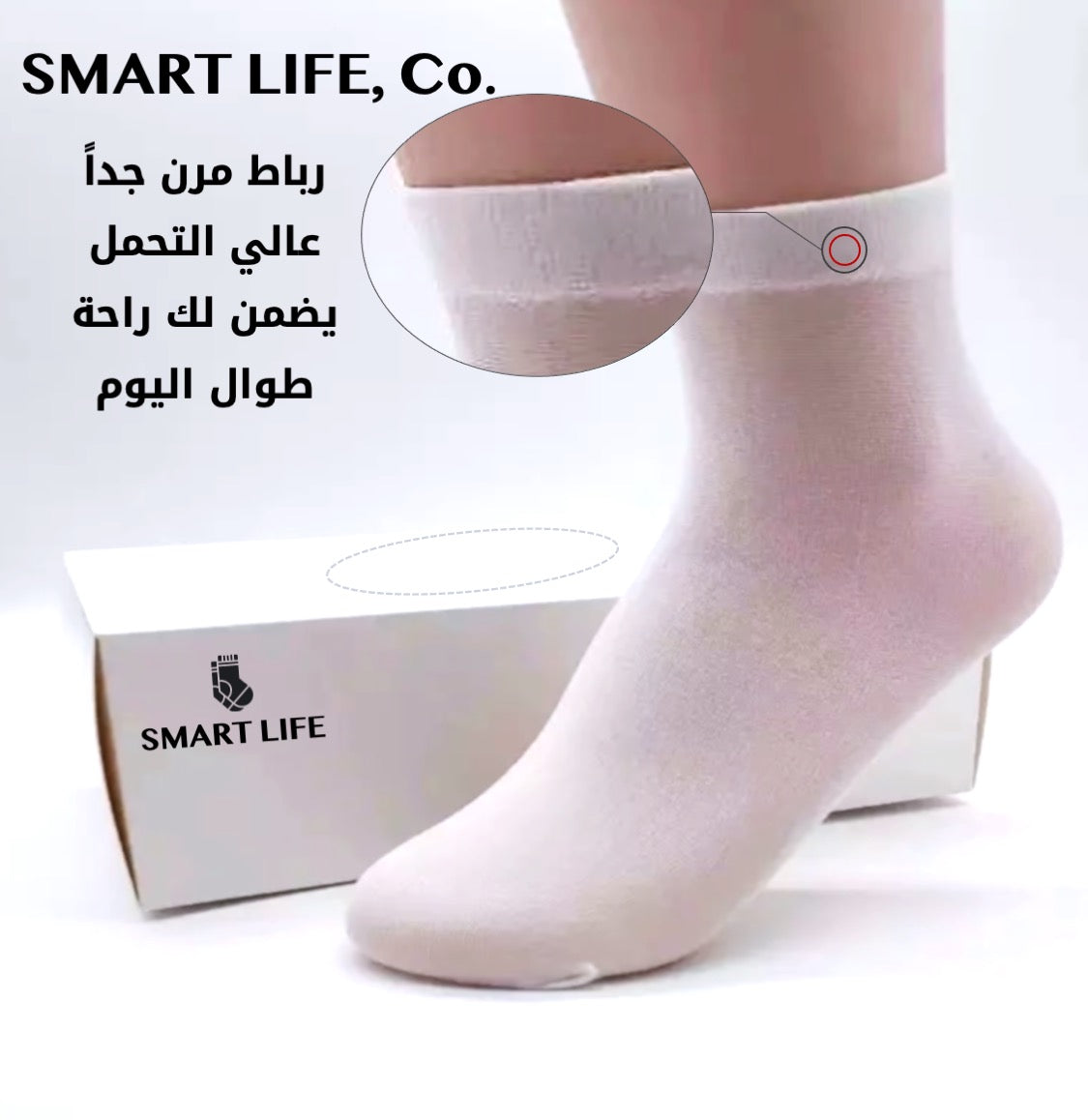 سمارت لايف "للجوارب الذكية"