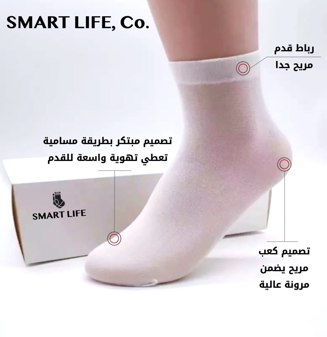 سمارت لايف "للجوارب الذكية"